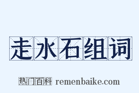 走水石组词是什么意思的图片